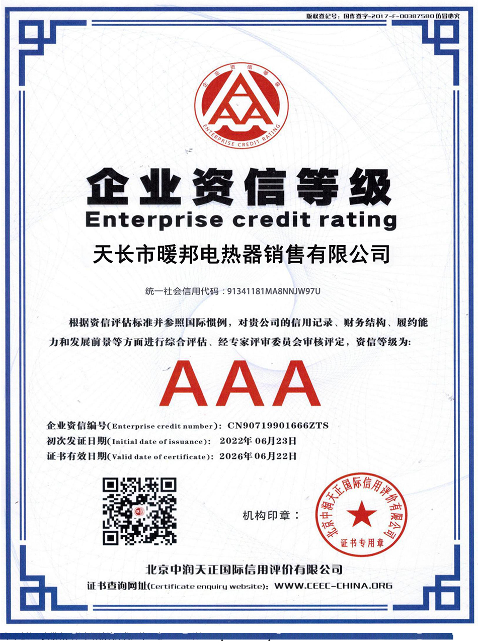 AAA級(jí)企業(yè)資信等級(jí)