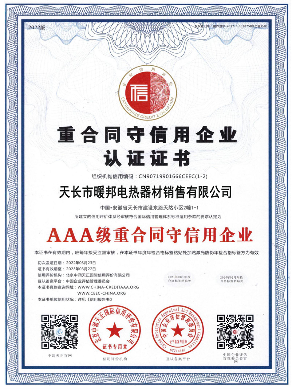 AAA級(jí)重合同守信用企業(yè)